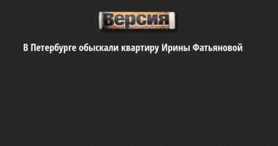 Ирина Фатьянова - В Петербурге обыскали квартиру Ирины Фатьяновой - neva.versia.ru - Санкт-Петербург