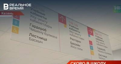 В казанском ЖК «Арт Сити» 1 сентября откроется многопрофильный лицей №11 «Унбер» — видео - realnoevremya.ru - респ. Татарстан - Казань