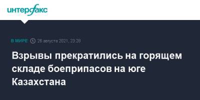 Взрывы прекратились на горящем складе боеприпасов на юге Казахстана - interfax.ru - Москва - Казахстан