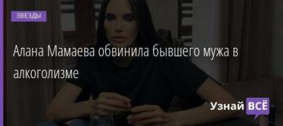 Павел Мамаев - Алана Мамаева - Алана Мамаева обвинила бывшего мужа в алкоголизме - skuke.net