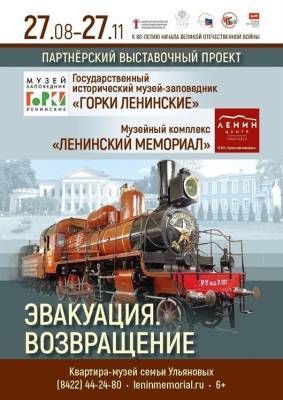 В.И.Ленин - Выставочный проект «Эвакуация. Возвращение» заработает в Ульяновске - ulpravda.ru - Москва - Московская обл. - Ульяновск