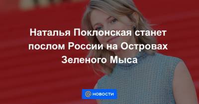 Наталья Поклонская - Наталья Поклонская станет послом России на Островах Зеленого Мыса - news.mail.ru - Россия - Крым - Вена - Кабо Верде
