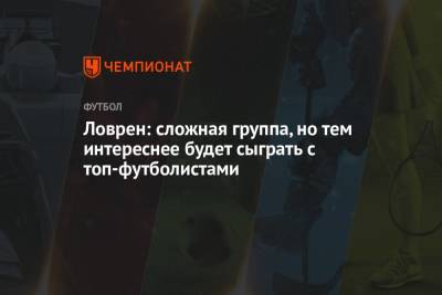 Деян Ловрен - Ловрен: сложная группа, но тем интереснее будет сыграть с топ-футболистами - championat.com