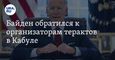 Джо Байден - Байден обратился к организаторам терактов в Кабуле. «Мы не забудем, не простим» - ura.news - Россия - США - Афганистан - Кабул