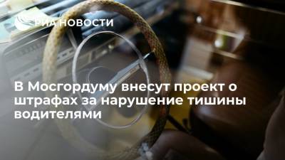 Сергей Собянин - Мэр Москвы Собянин: в Мосгордуму внесут проект о штрафах за нарушение тишины водителями - ria.ru - Москва - Россия