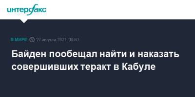 Джо Байден - Байден пообещал найти и наказать совершивших теракт в Кабуле - interfax.ru - Москва - Россия - США - Афганистан - Пакистан - Кабул - Талибан