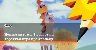 Новым хитом в Steam стала короткая игра про альпаку - ridus.ru