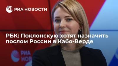 Наталья Поклонская - РБК: депутата Госдумы Поклонскую хотят назначить послом России в Кабо-Верде - ria.ru - Москва - Россия - Крым - Кабо Верде
