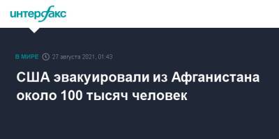 Джо Байден - США эвакуировали из Афганистана около 100 тысяч человек - interfax.ru - Москва - Россия - США - Афганистан - Талибан