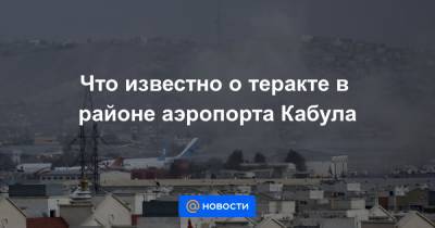 Джо Байден - Что известно о теракте в районе аэропорта Кабула - news.mail.ru - США - Турция - Афганистан - Кабул