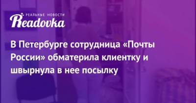 В Петербурге сотрудница «Почты России» обматерила клиентку и швырнула в нее посылку - readovka.ru - Россия - Санкт-Петербург - Екатеринбург