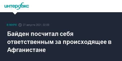 Джо Байден - Байден посчитал себя ответственным за происходящее в Афганистане - interfax.ru - Москва - США - Афганистан - Талибан