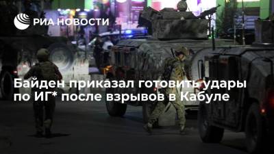 Джо Байден - Байден приказал готовить удары по лидерам и объектам ИГ* после взрывов в Кабуле - ria.ru - США - Вашингтон - Англия - Афганистан - Кабул