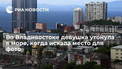 Во Владивостоке девушка утонула в море, когда в непогоду искала место для фото - ria.ru - Россия - Приморье край - Владивосток