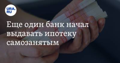 Еще один банк начал выдавать ипотеку самозанятым - ura.news