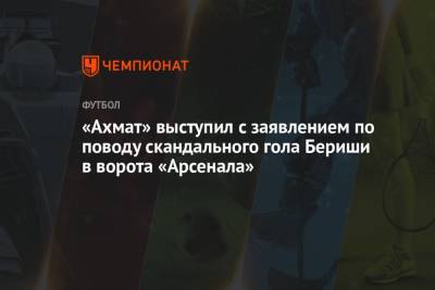 Бернард Бериш - «Ахмат» выступил с заявлением по поводу скандального гола Бериши в ворота «Арсенала» - championat.com - Россия