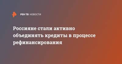 Татьяна Решетникова - Россияне стали активно объединять кредиты в процессе рефинансирования - ren.tv - Россия