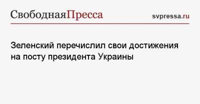 Владимир Зеленский - Зеленский перечислил свои достижения на посту президента Украины - svpressa.ru - Украина - ДНР
