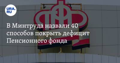 В Минтруда назвали 40 способов покрыть дефицит Пенсионного фонда - ura.news - Россия