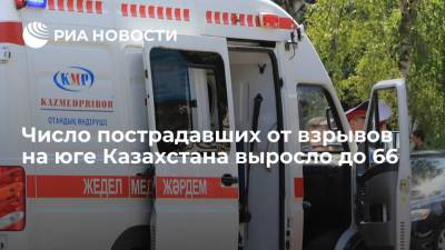 Число пострадавших от взрывов в на юге Казахстана выросло до 66, двое получили тяжелые травмы - ria.ru - Казахстан - Алма-Ата - Жамбылская обл. - Тараз