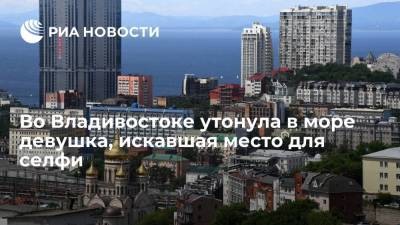 Во Владивостоке девушка утонула в море, когда в непогоду искала место для селфи - ria.ru - Россия - Приморье край - Владивосток