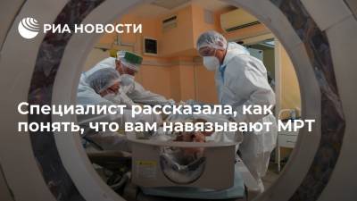 Специалист рассказала, как понять, что вам навязывают МРТ - ria.ru - Москва