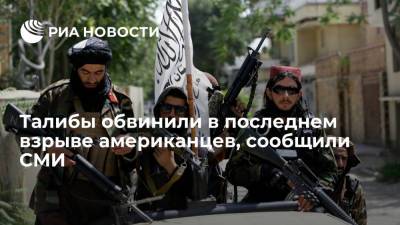 Забиулла Муджахид - СМИ: "Талибан"* сообщил о совершенном американцами последнем взрыве для уничтожения боеприпасов - ria.ru - Москва - США - Англия - Кабул - Талибан