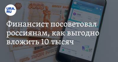 Егор Клопенко - Финансист посоветовал россиянам, как выгодно вложить 10 тысяч - ura.news