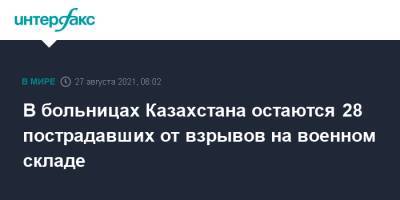 В больницах Казахстана остаются 28 пострадавших от взрывов на военном складе - interfax.ru - Москва - Казахстан - Жамбылская обл.