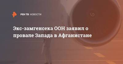 Экс-замгенсека ООН заявил о провале Запада в Афганистане - ren.tv - Афганистан - Запад