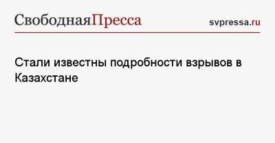 Стали известны подробности взрывов в Казахстане - svpressa.ru - США - Казахстан - Узбекистан - Афганистан - Одесса - Жамбылская обл.