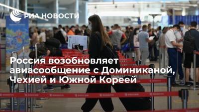 Россия возобновляет авиасообщение с Доминиканой, Чехией и Южной Кореей, прерванное из-за COVID-19 - ria.ru - Москва - Россия - Южная Корея - Египет - Венгрия - Киргизия - Таджикистан - Чехия - Кипр