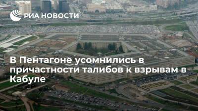 Кеннет Маккензи - Министерство обороны США усомнилось в причастности талибов к взрывам в аэропорту в Кабуле - ria.ru - США - Вашингтон - Кабул - Талибан