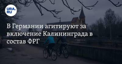 В Германии агитируют за включение Калининграда в состав ФРГ - ura.news - Россия - Германия - Польша - Калининград - Калининградская обл. - Пруссия
