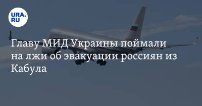 Дмитрий Кулеба - Главу МИД Украины поймали на лжи об эвакуации россиян из Кабула - ura.news - Россия - Украина - Турция - Афганистан - Кабул