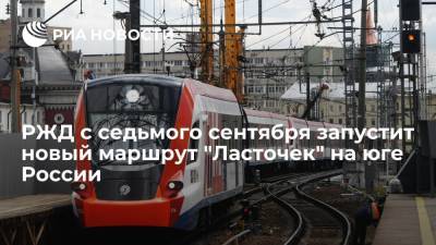 РЖД с седьмого сентября запустит "Ласточек" на маршруте Назрань - Минеральные Воды - ria.ru - Москва - Краснодарский край - респ. Ингушетия - Минеральные Воды - Ростовская обл. - респ. Кабардино-Балкария - Ставрополье
