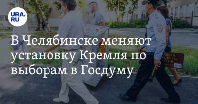 В Челябинске меняют установку Кремля по выборам в Госдуму - ura.news - Москва - Россия - Челябинская обл. - Челябинск