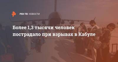 Дональд Трамп - Более 1,3 тысячи человек пострадало при взрывах в Кабуле - ren.tv - Россия - США - Афганистан