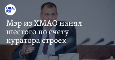 Андрей Трубецкой - Мэр из ХМАО нанял шестого по счету куратора строек - ura.news - Воронеж - Югра - район Сургутский