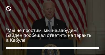 Джо Байден - "Мы не простим, мы не забудем". Байден пообещал ответить на теракты в Кабуле - liga.net - США - Украина