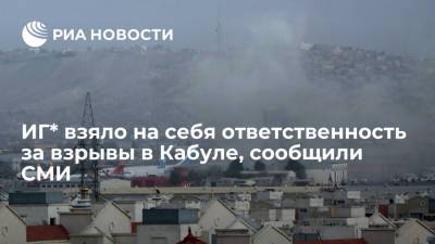 СМИ: ИГ* взяло на себя ответственность за атаку в аэропорту в Кабуле - ria.ru - Москва - Россия - США - Англия - Кабул