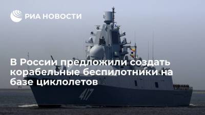В России предложили создать тяжелые корабельные беспилотные комплексы на базе циклолетов - ria.ru - Россия - Московская обл.