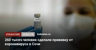 Алексей Копайгородский - 260 тысяч человек сделали прививку от коронавируса в Сочи - kubnews.ru - Сочи - Краснодарский край - территория На