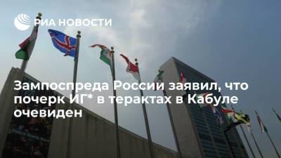 Зампоспреда России при ООН: почерк ИГ* в терактах вокруг аэропорта в Кабуле очевиден - ria.ru - Россия - США - Англия - Афганистан - Кабул