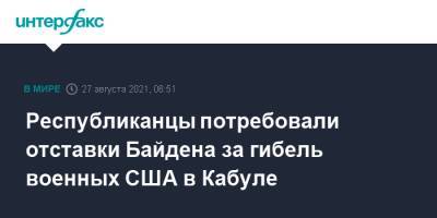 Камала Харрис - Марк Милль - Энтони Блинкен - Джо Байден - Республиканцы потребовали отставки Байдена за гибель военных США в Кабуле - interfax.ru - Москва - США - Афганистан - Кабул - Талибан