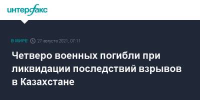 Юрий Ильин - Нурлан Ермекбаев - Четверо военных погибли при ликвидации последствий взрывов в Казахстане - interfax.ru - Москва - Казахстан - Жамбылская обл.