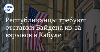 Джо Байден - Республиканцы требуют отставки Байдена из-за взрывов в Кабуле. «Грубая халатность» - ura.news - США - Афганистан