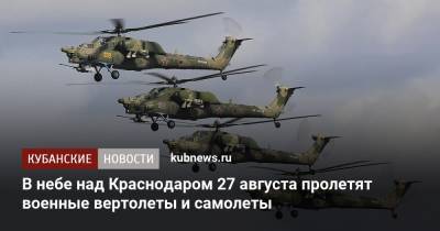 В небе над Краснодаром 27 августа пролетят военные вертолеты и самолеты - kubnews.ru - Краснодарский край - Краснодар - Минобороны