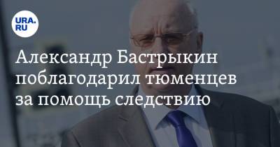 Александр Бастрыкин - Александр Бастрыкин поблагодарил тюменцев за помощь следствию - ura.news - Россия - Тюмень
