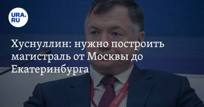 Марат Хуснуллин - Хуснуллин: нужно построить магистраль от Москвы до Екатеринбурга - ura.news - Москва - Екатеринбург - Нижний Новгород - Казань